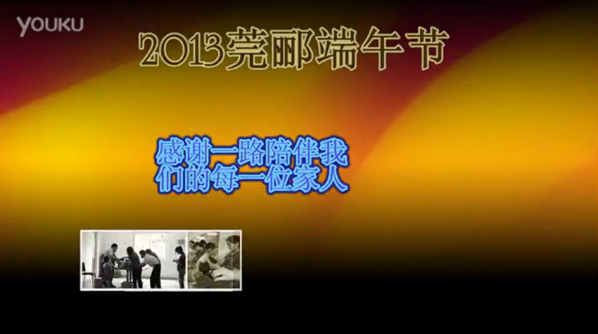 莞酈無紡科技2013年端午節(jié)活動視頻，祝大家粽子節(jié)快樂